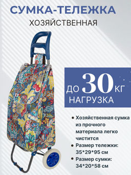 Тележка с сумкой A2S-25 Сказка 30кг (093589)