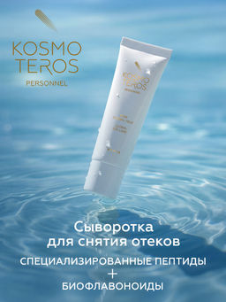 Cыворотка для снятия отёков вокруг глаз, туба 25 мл, Kosmoteros