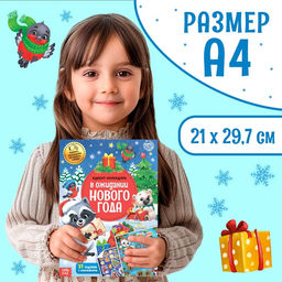 Книжка с наклейками Адвент-календарь. В ожидании нового года, 24 стр., формат А4, со стирающимся слоем - Буква-ленд фото 9