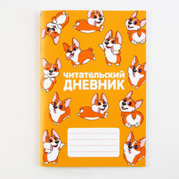 Читательский дневник Корги, мягкая обложка, формат А5, 24 листа. - Artfox фото 7