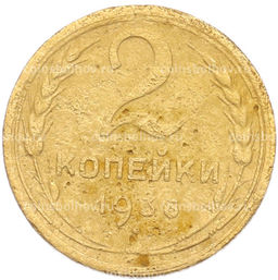 Монета 2 копейки 1936 года