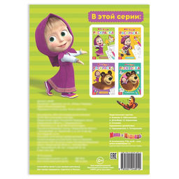 Раскраска с заданиями Маша Маша и Медведь, 20 стр.  фото 3