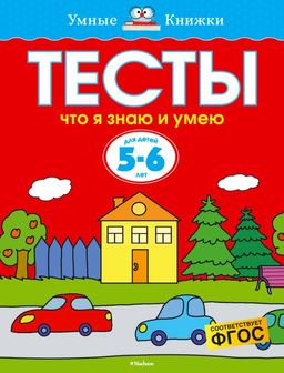 Тесты. Что я знаю и умею (5-6 лет). Земцова О.Н.