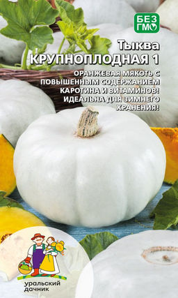 Тыква КРУПНОПЛОДНАЯ 1 Оранжевая мякоть с повышенным содержанием каротина и витаминов! Идеальна для зимнего хранения!