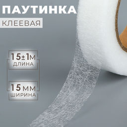 Цена за 3 шт. Паутинка клеевая, 1.5 см, 15±1 м, белая