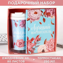 Подарочный набор, ежедневник А6, 80 л., термостакан 250 мл «Лучший воспитатель»