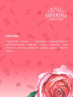 Гидролат розы - Siberina фото 14