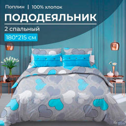 Пододеяльник 2-спальный, поплин (Романтика, голубой) - Ивановотекстиль фото 9