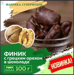 Финики с грецким орехом в шоколаде,100 гр