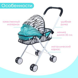 Коляска для кукол Зебра универсальная, металлический каркас - Simaland фото 4