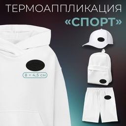 Цена за 10 шт. Термоаппликация «Спорт», 8×4.5 см, фасовка 10 шт., чёрная