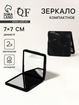 Зеркало складное «Волна», 7×7 см, с увеличением х2, чёрное