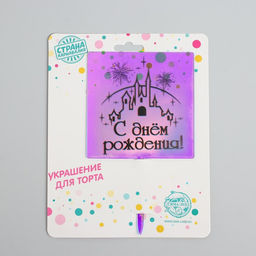 Топпер С днём рождения, замок, акрил - Страна карнавалия фото 4