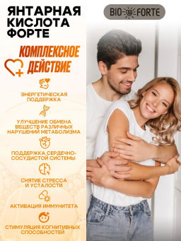 Янтарная кислота Форте таблетки 400 мг 40 шт BioForte