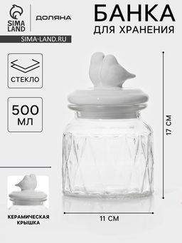 Банка для сыпучих Доляна Голубки, 500 мл, 1117 см, с керамической крышкой, стекло, прозрачная  фото 12