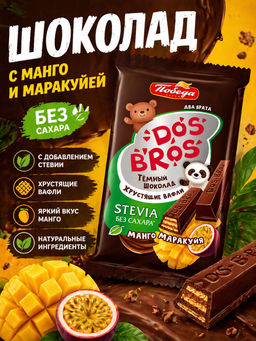 Шоколад темный "Dos Bros" с хрустящей вафлей с начинкой со вкусом манго-маракуйя без добавления сахара, 37 гр