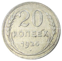 20 копеек 1925 года