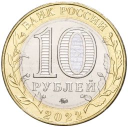 10 рублей 2022 года ММД Древние города России Городец