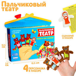Кукольный театр Три медведя, набор: 4 персонажа, сценарий