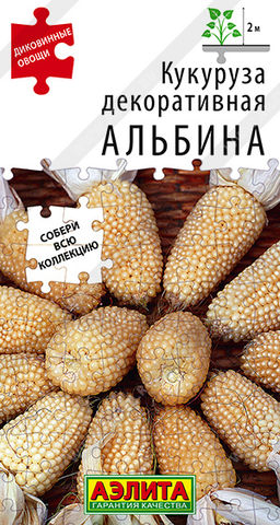 0517A Кукуруза декоративная Альбина 10 шт