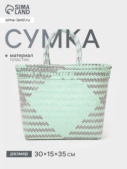 Сумка плетёная, 30×15×35 см, пластик, бирюзовая с чёрным