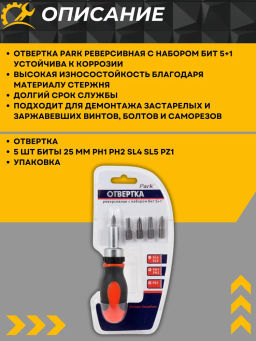Отвертка реверсивная Park с набором бит 5 в1 OTV07NB 356207 - Скрап фото 4