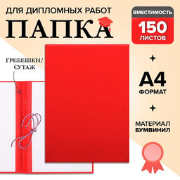 Папка для дипломных работ (без надписи) бумвинил, гребешки/сутаж, без бумаги, красная (вместимость до 150 листов)