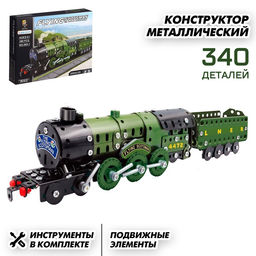 Конструктор металлический «Военный паровоз», 340 детали