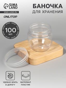 Цена за 2 шт. Баночка для хранения, 100 мл, прозрачная