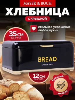 40558 Хлебница с крышкой 35х23,5х12,5см металл MB (х4) - Mayer&boch фото 5