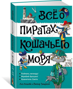 Всё о пиратах Кошачьего моря. Том 3 (илл. В. Запаренко). Амасова А.