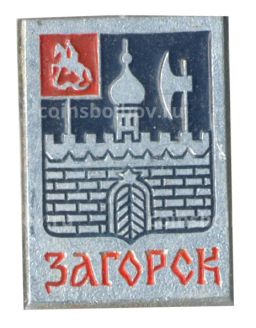 Значок Загорск