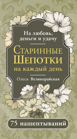 Старинные шепотки на каждый день. На деньги, любовь и удачу