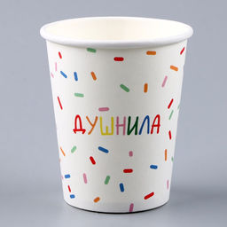 Цена за 10 шт. Стакан одноразовый бумажный "Душнила",белый, 250 мл