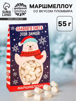 Маршмеллоу в коробке Сладкого снега, со вкусом пломбира, 55 г
