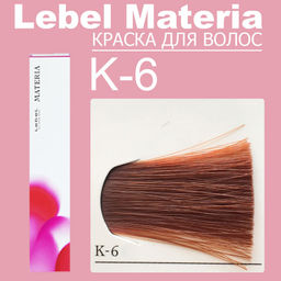 Краска для волос materia/ K6, 80 г мл. - Lebel фото 6