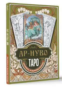 Ар-нуво Таро. Раскрась и вырежи колоду - Аст фото 2