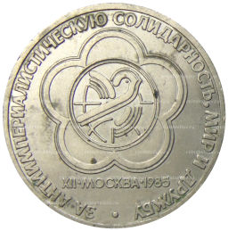 1 рубль 1985 года XII Международный фестиваль молодежи и студентов в Москве