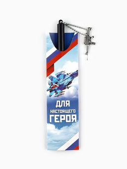 Цена за 2 шт. Ручка шариковая, синяя паста 0.5 мм с подвеской автомат пластик Для настоящего героя - Artfox фото 4