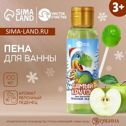 Цена за 2 шт. Пена для ванны детская Самый крутой, 100 мл, аромат яблочного леденца, Чистое счастье