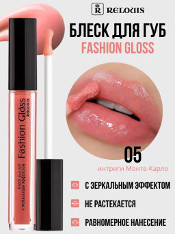 RELOUIS Блеск для губ Fashion Gloss  тон 05 Интриги Монте-Карло  фото 3