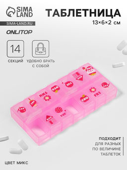 Цена за 3 шт. Таблетница «Картинки», 13×6×2 см, 14 секций, МИКС