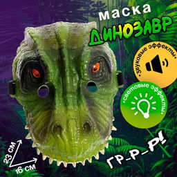 Маска динозавра Юрский период, световые и звуковые эффекты, цвет МИКС