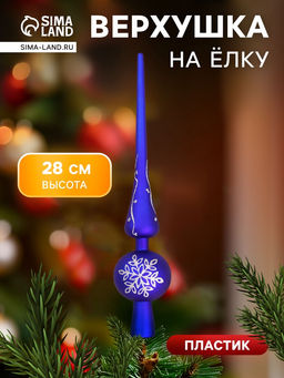 Верхушка на ёлку Морозная снежинка 5.528 см, синий
