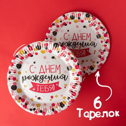 Набор бумажной посуды С днём рождения тебя!, 6 тарелок, 6 стаканов, 6 колпаков, 1 гирлянда - Страна карнавалия фото 4