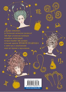 Тайны знаков зодиака