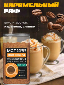 МСТ coffee Карамельный раф смарт Madeo 0,300 кг  фото 7