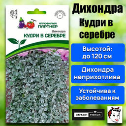 3310P Дихондра серебристая КУДРИ В СЕРЕБРЕ 4шт
