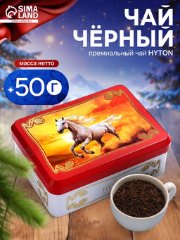 Чай чёрный новогодний HYTON Шкатулка красная: белая лошадь, 50 г