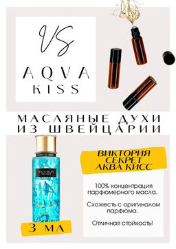 Масляные духи по мотивам аромата Victoria Secret / Aqua Kiss - Get parfum фото 3